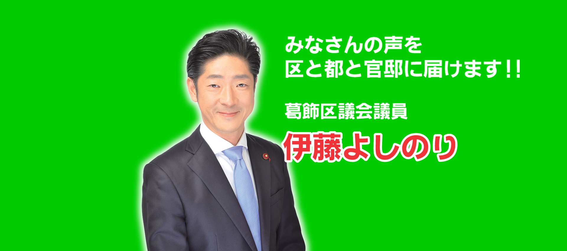 葛飾区議会議員│伊藤よしのり